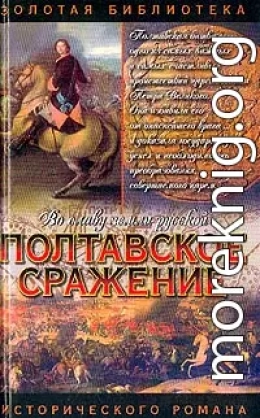 Полтавское сражение. И грянул бой