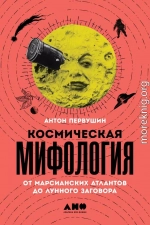 Космическая мифология