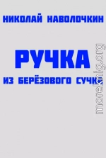 Ручка из берёзового сучка