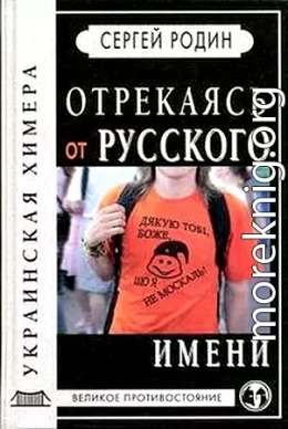 Отрекаясь от русского имени. Украинская химера.