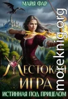 Жестокая игра. Истинная под прицелом