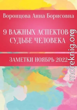 9 Важных аспектов в судьбе человека