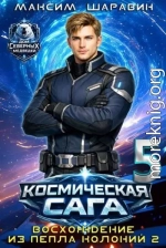 Космическая сага: Восхождение из пепла колоний 2