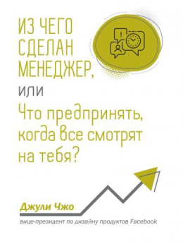 Из чего сделан менеджер, или Что предпринять, когда все смотрят на тебя?