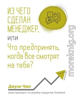 Из чего сделан менеджер, или Что предпринять, когда все смотрят на тебя?