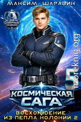Космическая сага: Восхождение из пепла колоний 2