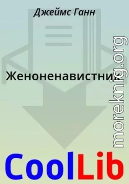 Женоненавистник