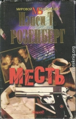 Месть