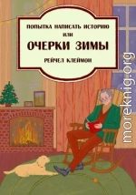 Попытка написать историю, или Очерки зимы