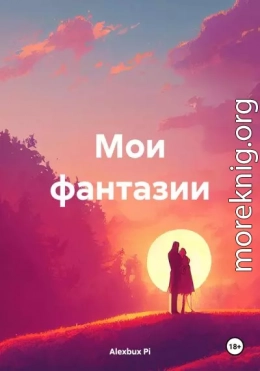 Мои фантазии