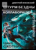 Штурм бездны: Коллаборация