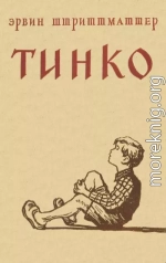 Тинко