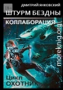 Штурм бездны: Коллаборация