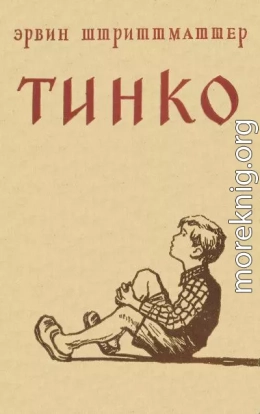 Тинко