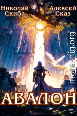 Авалон. Бессмертная Армия. Книга 1