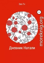 Дневник Натали