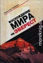 Восхождение Мира на Эверест