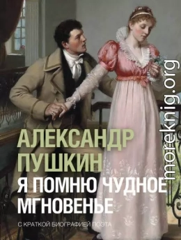 Я помню чудное мгновенье