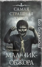 Самая страшная книга. Мальчик-обжора