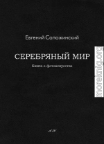 Серебряный мир