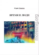 Время и люди