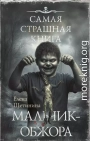 Самая страшная книга. Мальчик-обжора