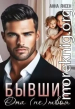 Бывшие. Она (не) твоя