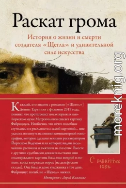 Раскат грома. История о жизни и смерти создателя «Щегла» и удивительной силе искусства