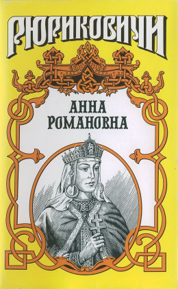 Велиная княгиня. Анна Романовна