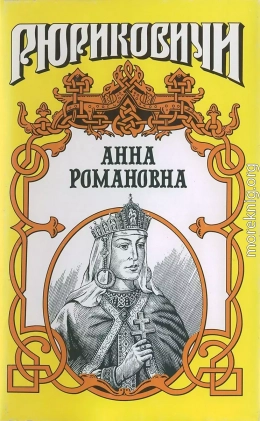 Велиная княгиня. Анна Романовна