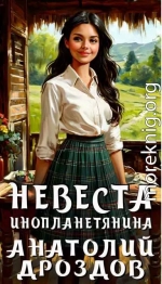 Невеста инопланетянина