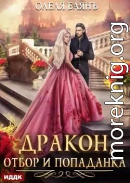Дракон, отбор и попаданка