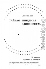 Тайная эпидемия одиночества. В поисках утраченной близости