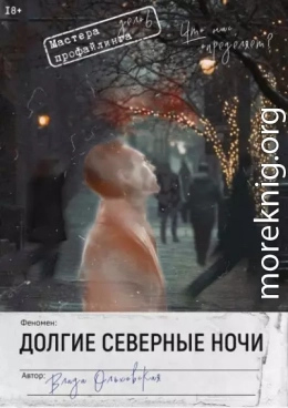 Долгие северные ночи