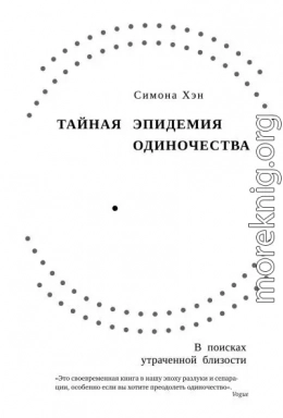 Тайная эпидемия одиночества. В поисках утраченной близости