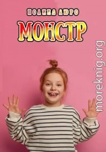 Монстр