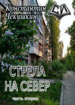 Cтрела На Север 2