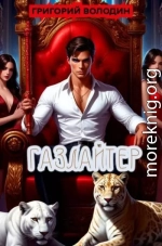 Газлайтер. Том 36