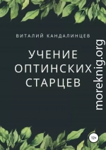 Учение Оптинских старцев