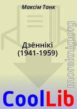 Дзённікі (1941-1959)