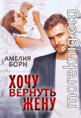 Хочу вернуть жену