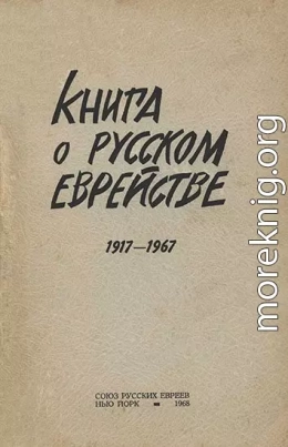 Книга о русском еврействе. 1917-1967