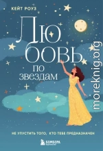 Любовь по звездам. Не упустить того, кто тебе предназначен