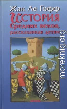 История Средних веков, рассказанная детям