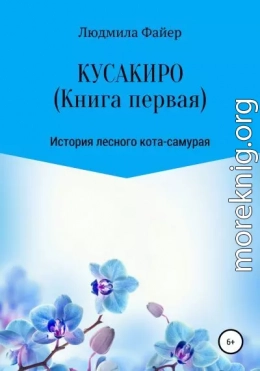 Кусакиро. Книга первая