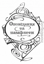 Оповідання та памфлети. Твори: В 2-х т. Т. II.