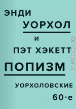 ПОПизм. Уорхоловские 60-е