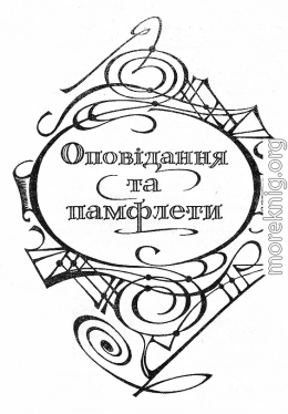 Оповідання та памфлети. Твори: В 2-х т. Т. II.