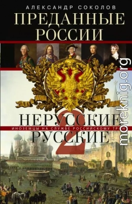 Преданные России. Hерусские русские – 2. Иноземцы на службе российскому трону