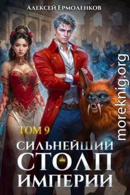 Сильнейший Столп Империи. Книга 9